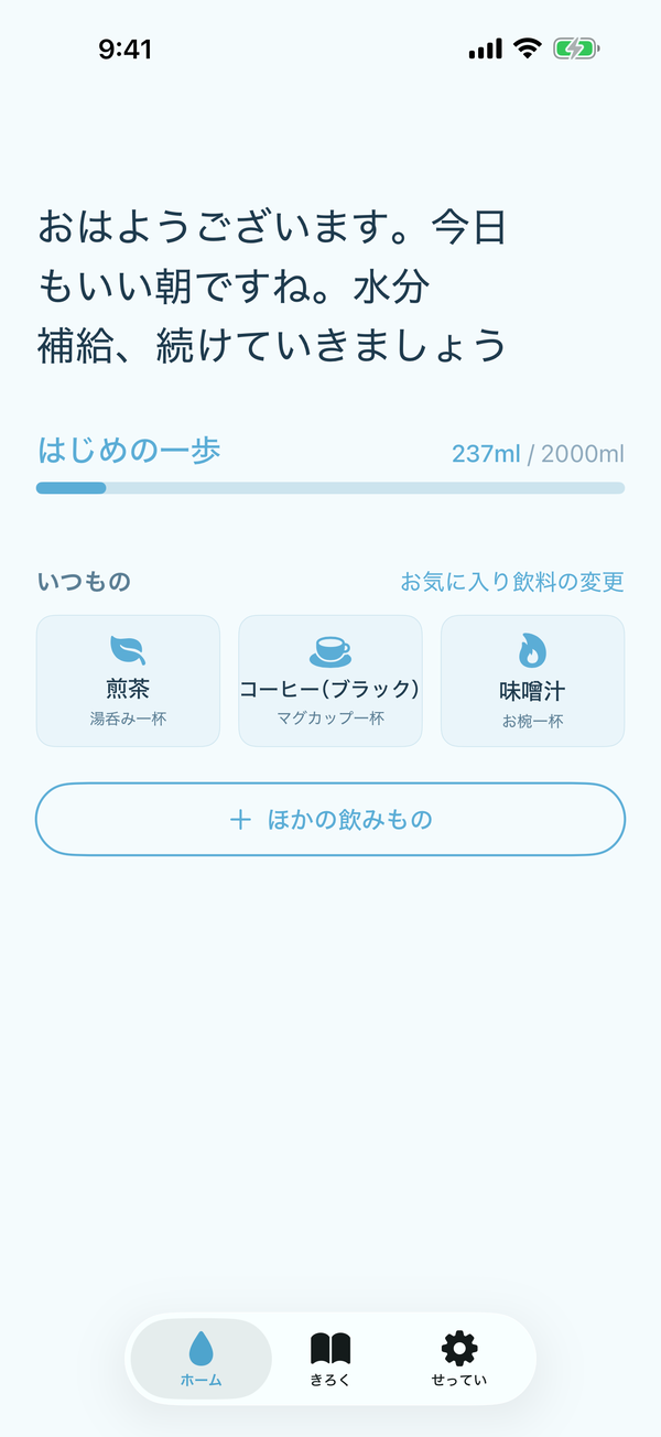 ホーム画面。お気に入りの飲みもの三つ（煎茶・コーヒー・味噌汁）をワンタップで記録できる。