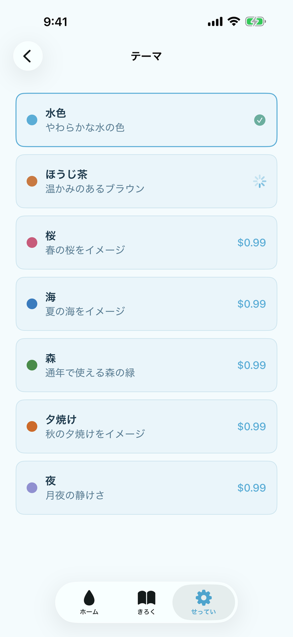 テーマ選択画面。水色・ほうじ茶・桜・海・森・夕焼け・夜の7種類から選べる。